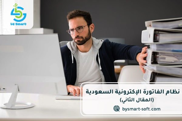 نظام الفاتورة الالكترونية السعودية