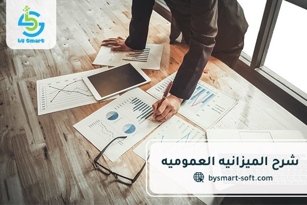 شرح الميزانية العمومية