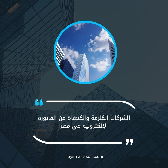 الشركات الملزمة والمعفاة من الفاتورة الإلكترونية