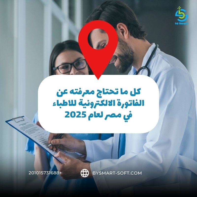دليل شامل لالفاتورة الالكترونية للاطباء في مصر 2025 متطلبات مصلحة الضرائب