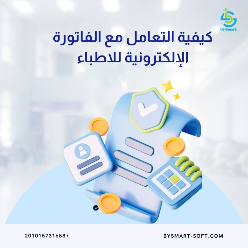 كيفية التعامل مع الفاتورة الإلكترونية للاطباء