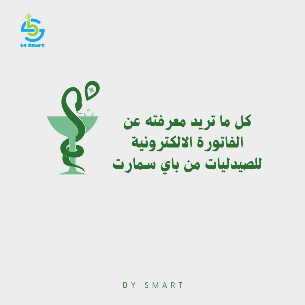 ماهي الفاتورة الالكترونية للصيدليات ؟ كل ما تحتاج معرفته عن النظام الحديث