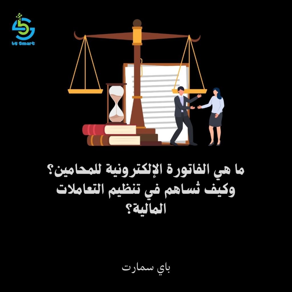 ماهي الفاتورة الالكترونية للمحامين؟ وكيف تُساهم في تنظيم التعاملات المالية؟