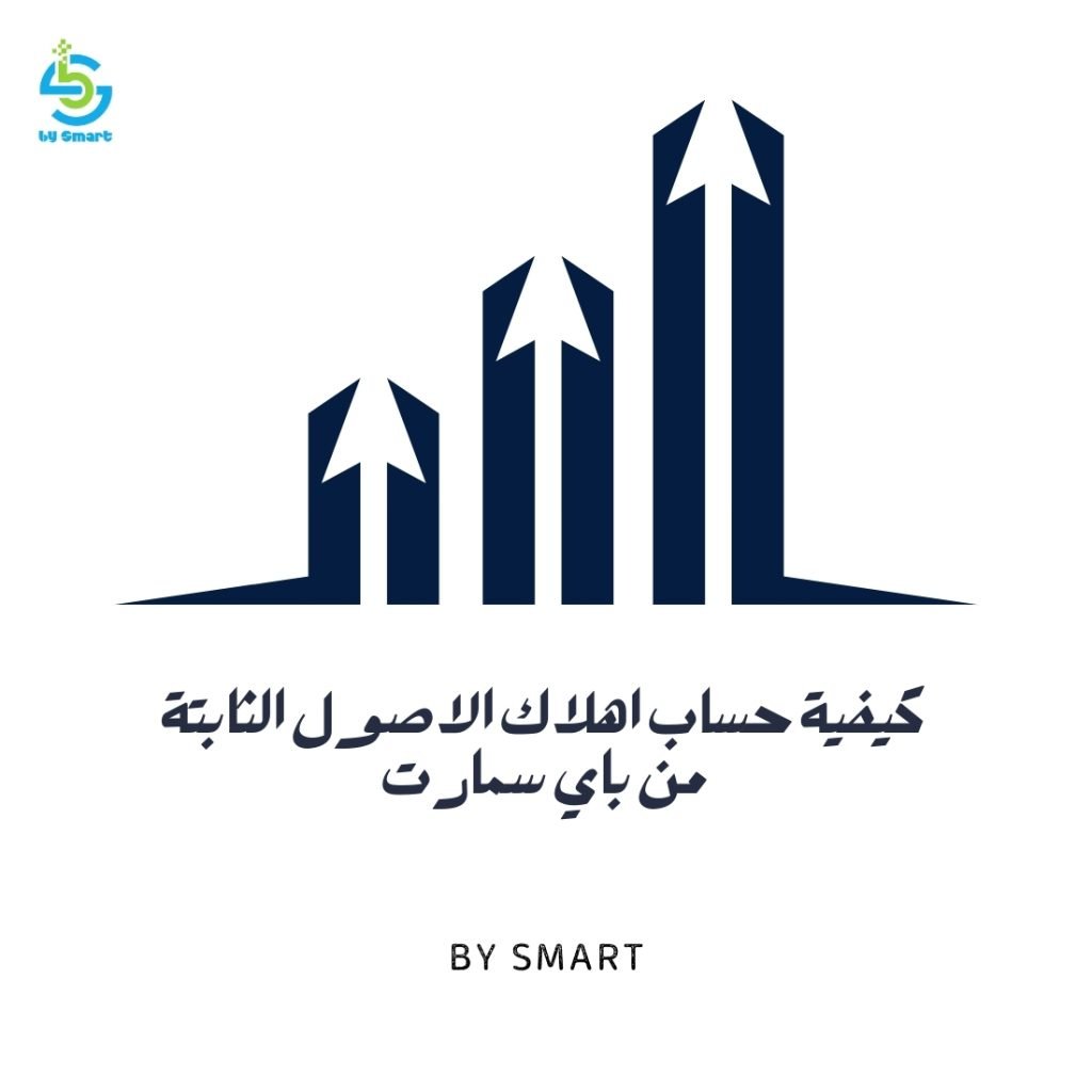 كيفية حساب اهلاك الاصول الثابتة