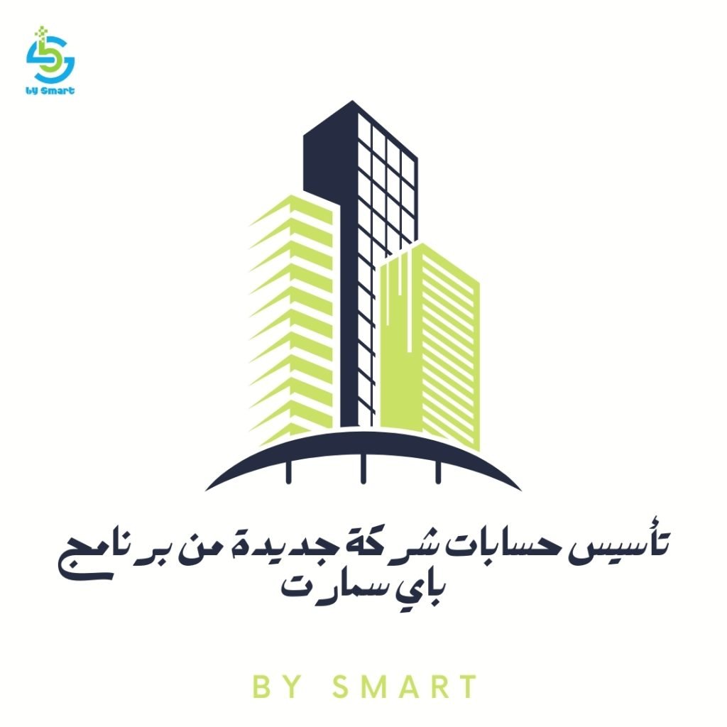 تأسيس حسابات شركة جديدة