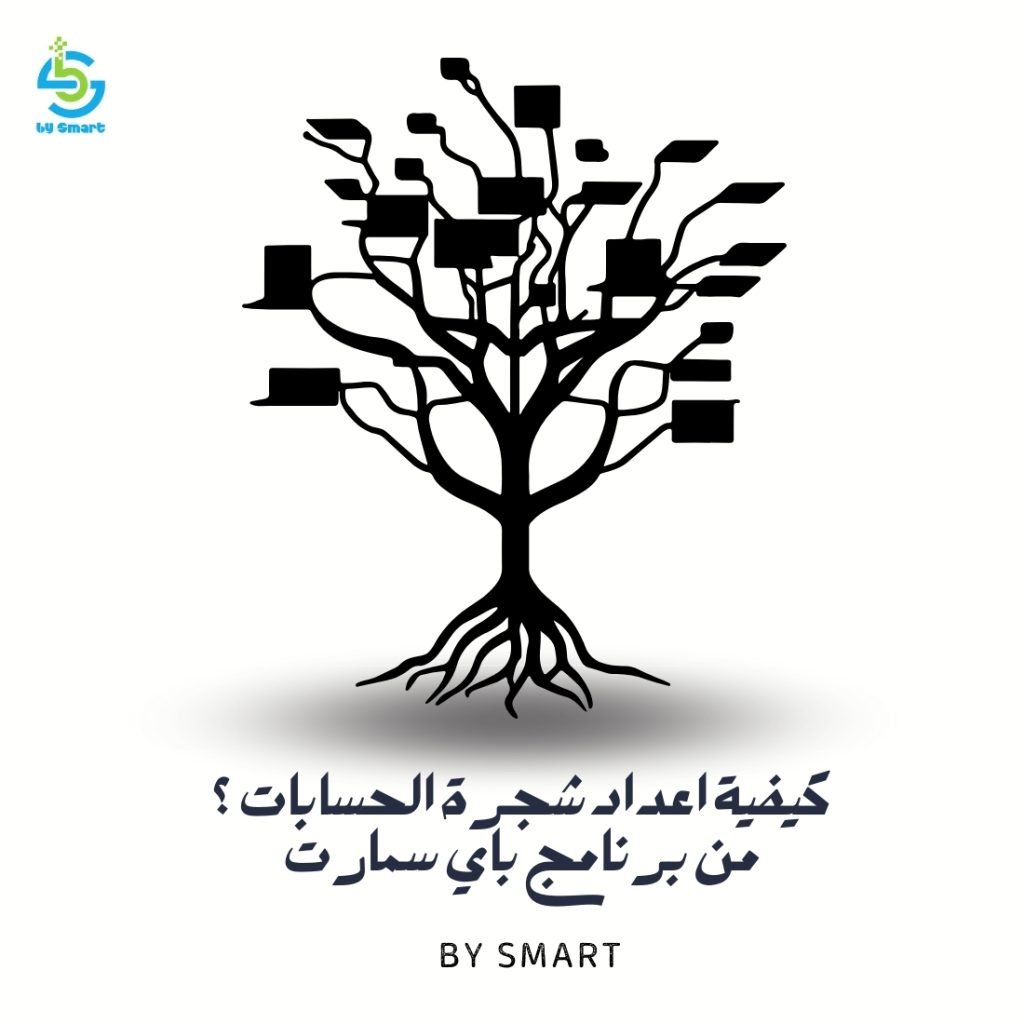 كيفية اعداد شجرة الحسابات