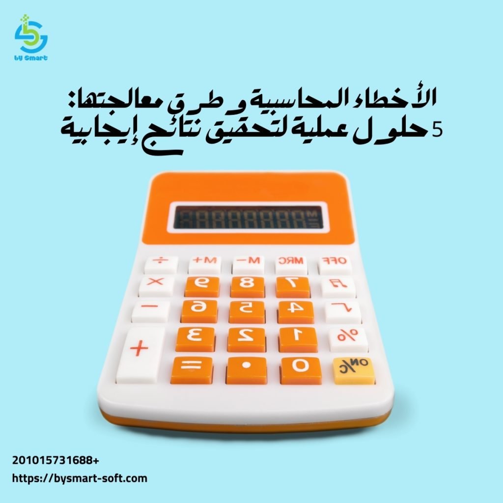 أشهر 5 الأخطاء المحاسبية وطرق معالجتها : 5 حلول عملية لتحقيق نتائج إيجابية