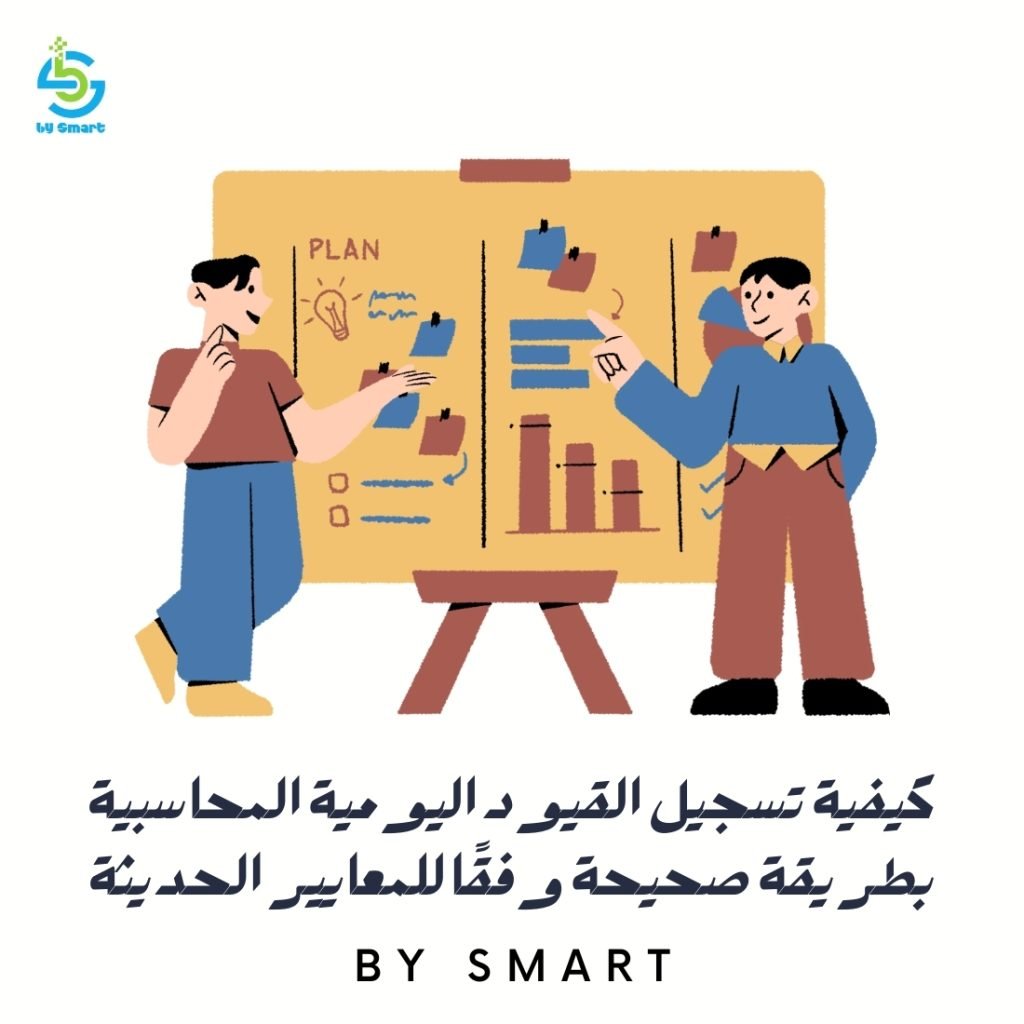 كيفية تسجيل القيود اليومية المحاسبية بطريقة صحيحة وفقًا للمعايير الحديثة