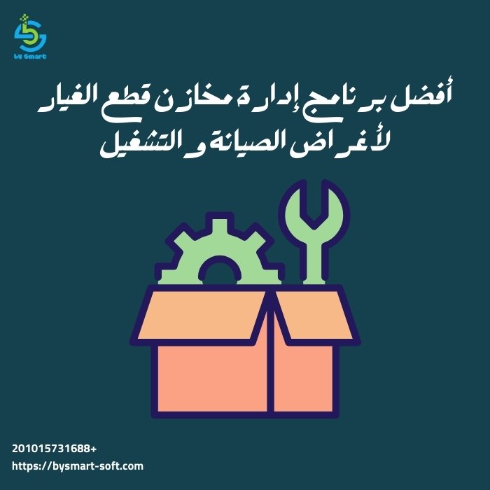 أفضل برنامج إدارة مخازن قطع الغيار لأغراض الصيانة والتشغيل