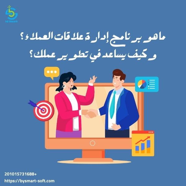 ما هو برنامج إدارة علاقات العملاء؟ ولماذا تحتاجه شركتك بشكل أساسي؟