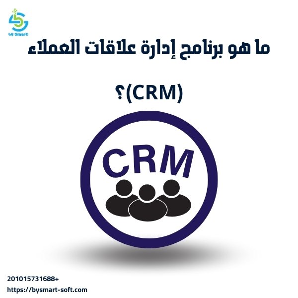 ما هو برنامج إدارة علاقات العملاء (CRM)؟