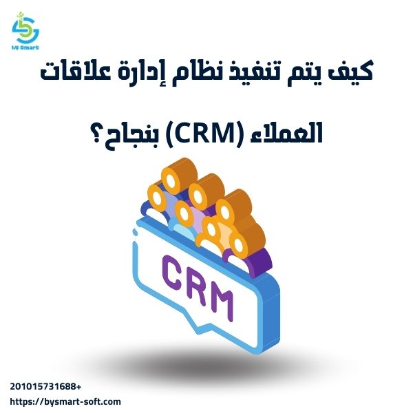 كيف يتم تنفيذ نظام إدارة علاقات العملاء (CRM) بنجاح؟