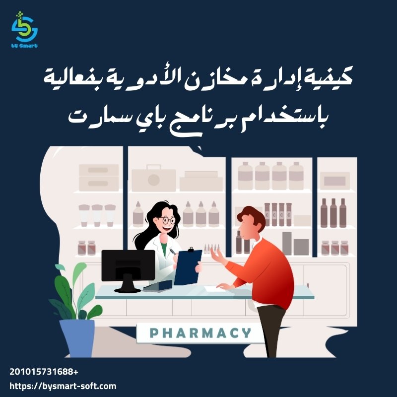 كيفية إدارة مخازن الأدوية بفعالية باستخدام برنامج باي سمارت