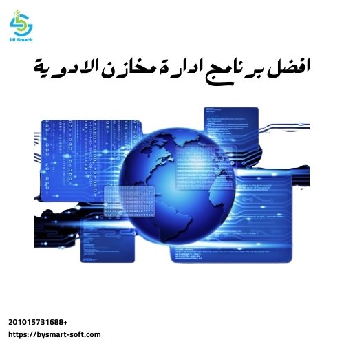افضل برنامج ادارة مخازن الادوية
