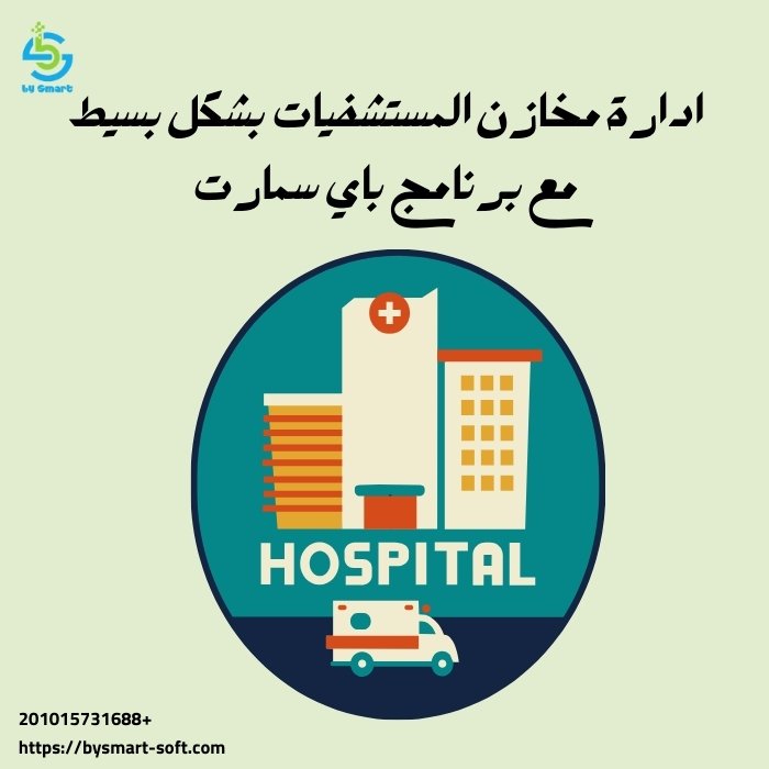 خطوات إدارة مخازن المستشفيات ببساطة:كيفية تحسينها باستخدام البرامج الحديثة