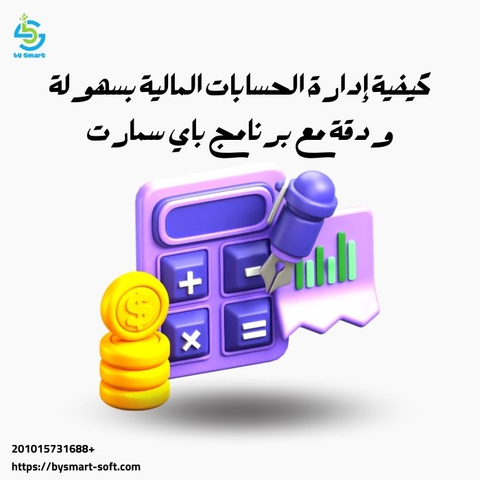 كيفية ادارة الحسابات المالية