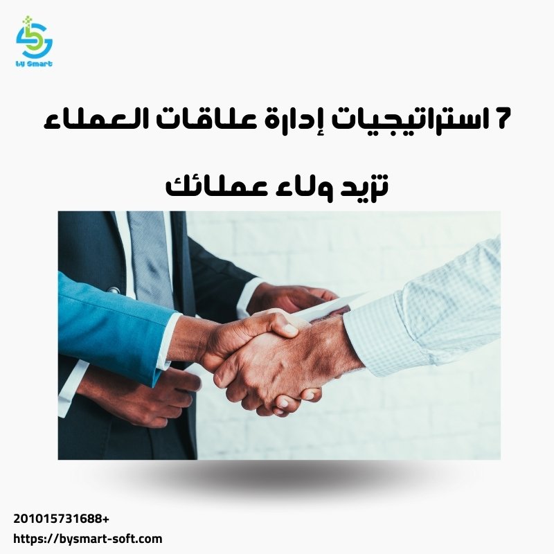 7 استراتيجيات إدارة علاقات العملاء لتحسين تجربة العملاء من برنامج باي سمارت
