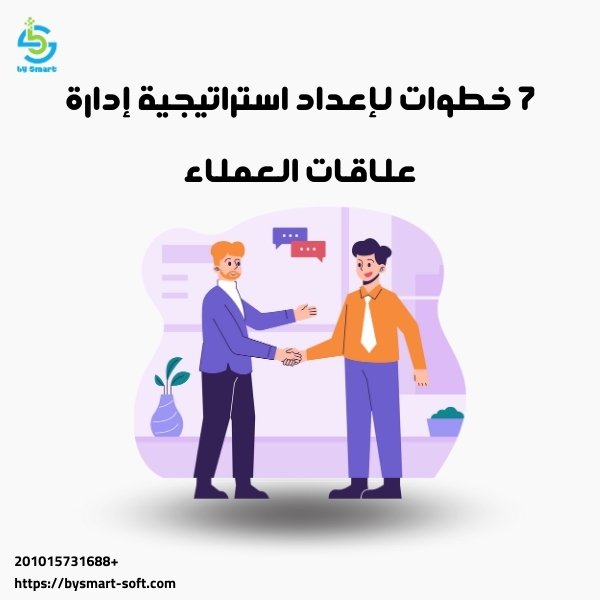 7 خطوات لإعداد استراتيجية إدارة علاقات العملاء