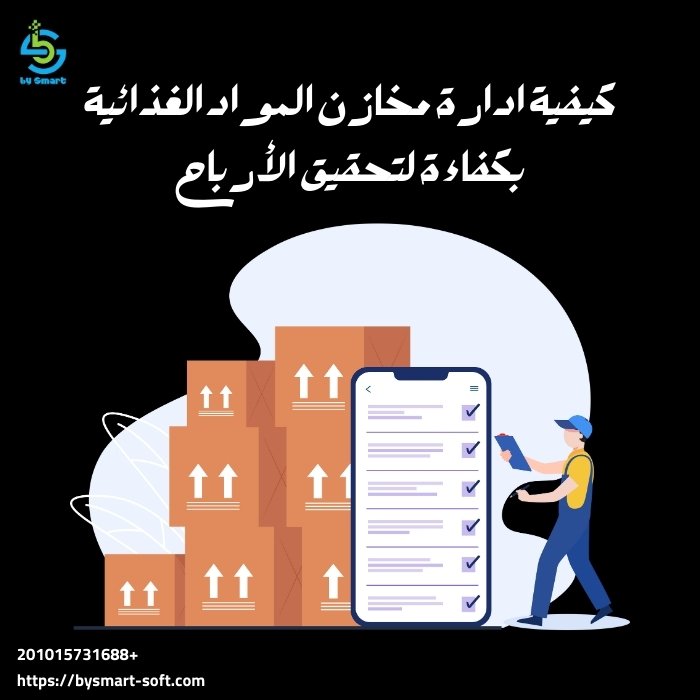 كيفية ادارة مخازن المواد الغذائية بكفاءة لتحقيق الأرباح