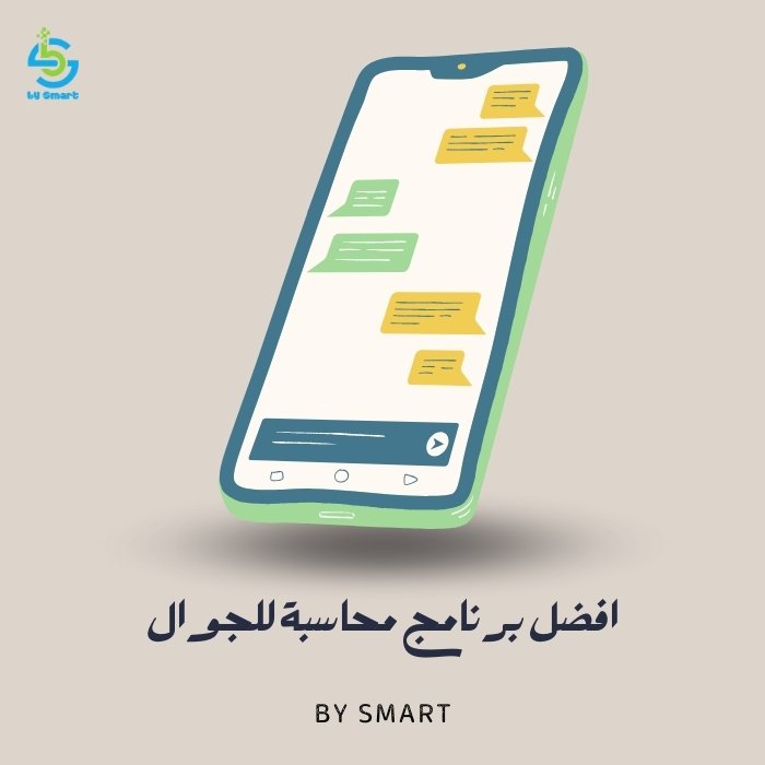 افضل برنامج محاسبة للجوال