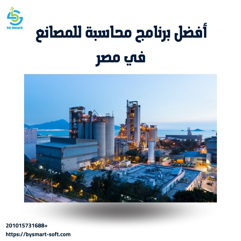 أفضل برنامج محاسبة للمصانع لعام 2025 في مصر من برنامج باي سمارت