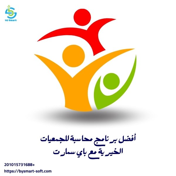 أفضل برنامج محاسبة للجمعيات الخيرية لعام 2025 من باي سمارت