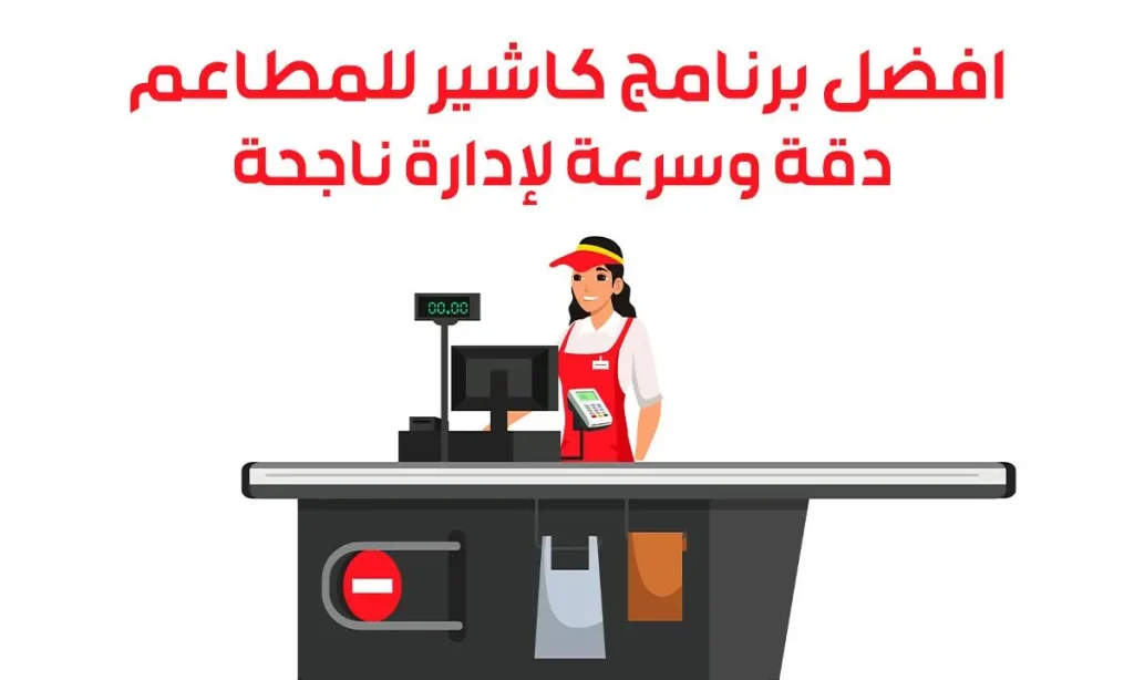 افضل برنامج كاشير للمطاعم
