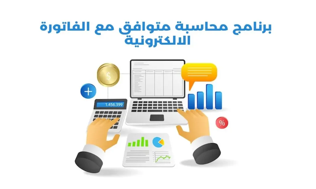 أفضل برنامج محاسبة متوافق مع الفاتورة الالكترونية من باي سمارت