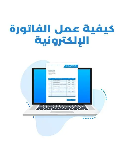 أفضل برنامج محاسبة متوافق مع الفاتورة الالكترونية كيفية عمل الفاتورة الإلكترونية