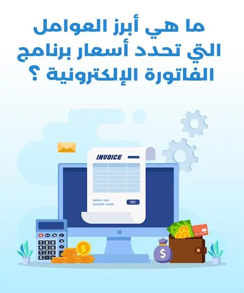 أفضل برنامج محاسبة متوافق مع الفاتورة الالكترونية من باي سمارت ما هي أبرز العوامل التي تحدد أسعار برنامج الفاتورة الإلكترونية؟