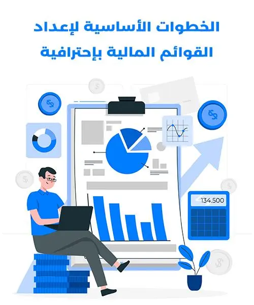 كيفية إعداد القوائم المالية خطوة بخطوة الخطوات الأساسية لإعداد القوائم المالية بإحترافية