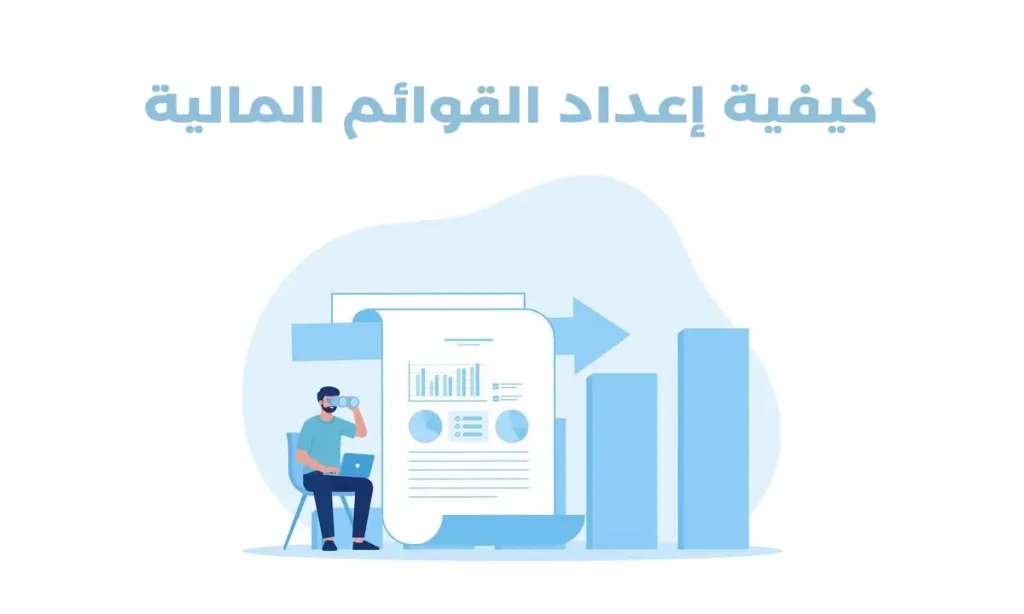 كيفية إعداد القوائم المالية خطوة بخطوة