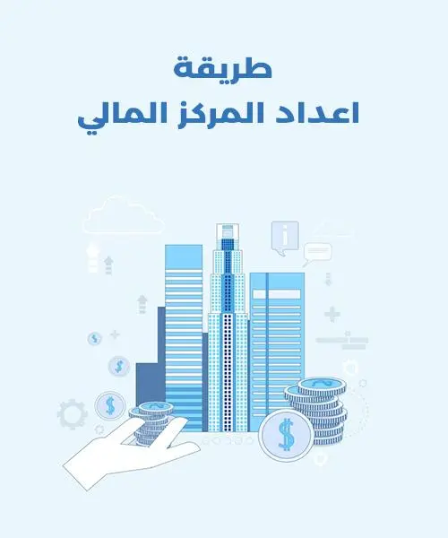 كيفية إعداد القوائم المالية خطوة بخطوة طريقة اعداد المركز المالي