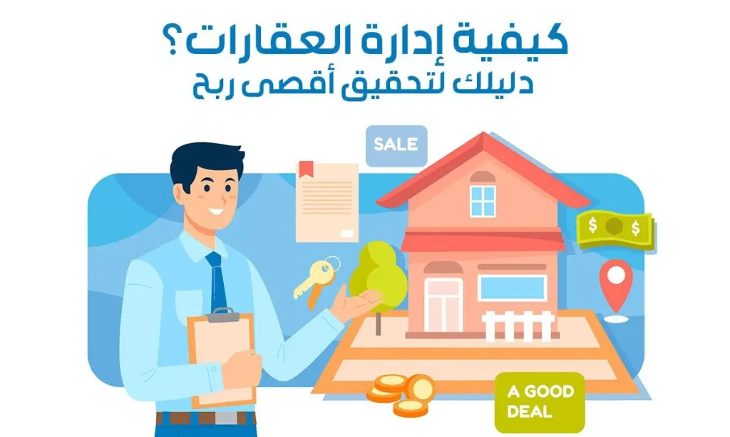 كيفية إدارة العقارات؟ دليلك لتحقيق أقصى ربح.