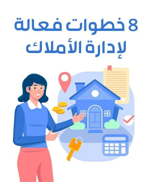 كيفية إدارة العقارات؟ 8 خطوات فعالة لإدارة الأملاك