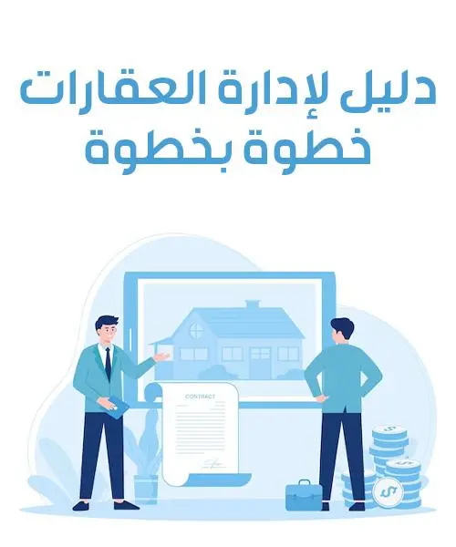 كيفية إدارة العقارات؟ دليل لإدارة العقارات خطوة بخطوة