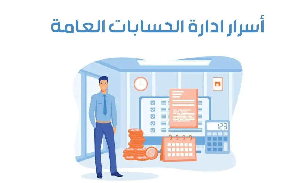 أسرار ادارة الحسابات العامة: دليل التحكم المالي