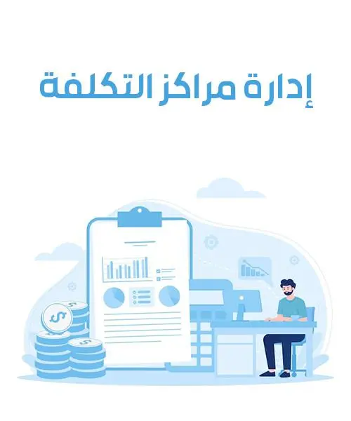 أسرار ادارة الحسابات العامة إدارة مراكز التكلفة