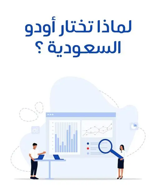 دليلك لاختيار أفضل وكيل Odoo في السعودية