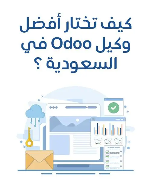 كيف تختار أفضل وكيل Odoo في السعودية؟