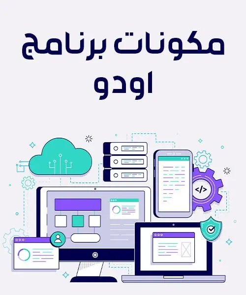 ماهو نظام الاودو مكونات برنامج اودو