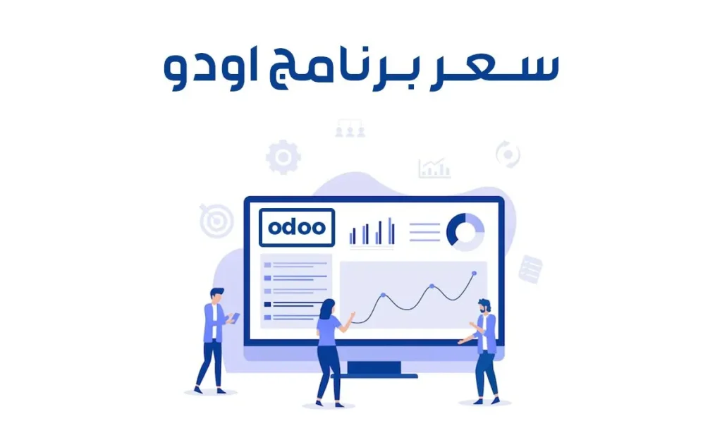 تعرف علي سعر برنامج اودو: دليلك لاختيار الخطة الأنسب
