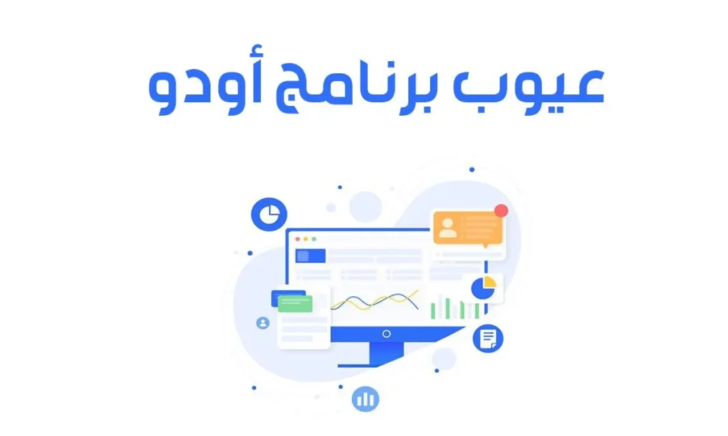 عيوب برنامج أودو وكيفية تجنبيها ليكون الخيار الأنسب لعملك