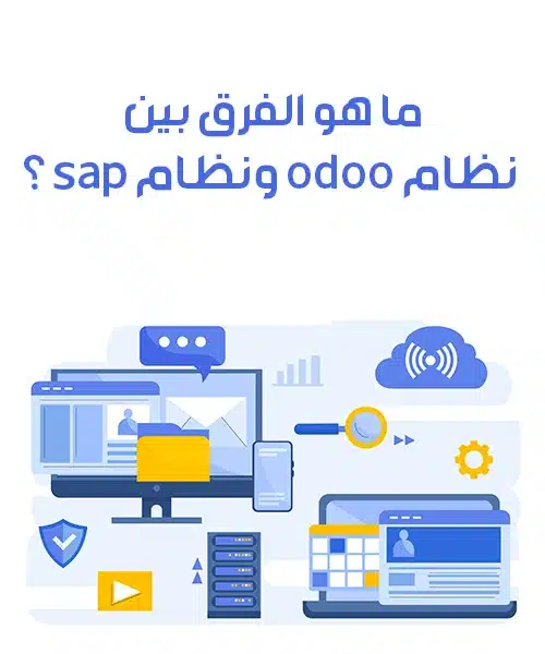 ماهو نظام الاودو ما هو الفرق بين نظام odoo ونظام sap ؟
