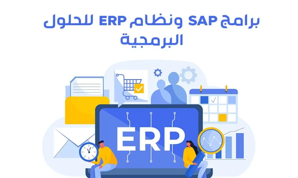 برامج sap ونظام erp للحلول البرمجية المتكاملة لإدارة الأعمال
