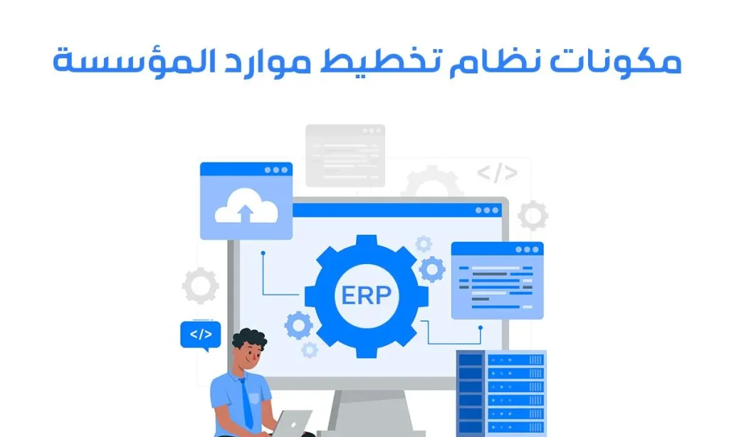مكونات نظام تخطيط موارد المؤسسة: دليل شامل