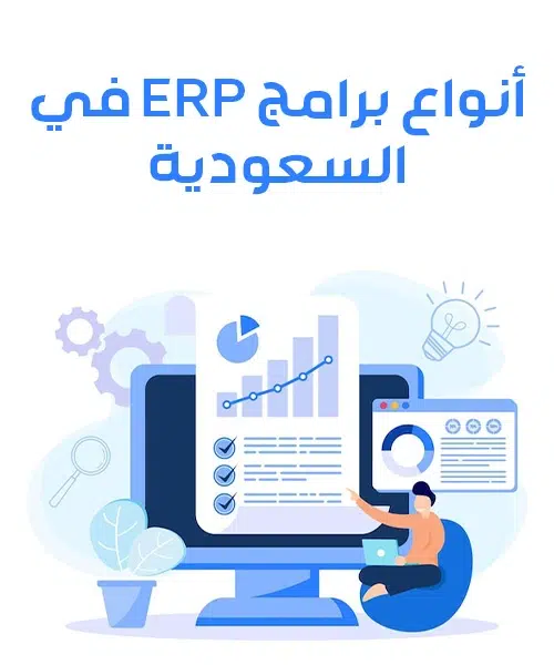 افضل انظمة erp المعتمدة للمؤسسات في السعودية أنواع برامج ERP في السعودية