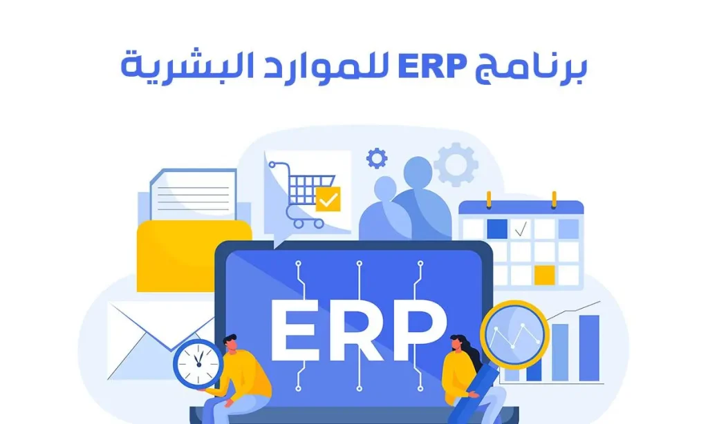 كل ما تحتاج معرفته عن برنامج erp للموارد البشرية في مصر و السعودية