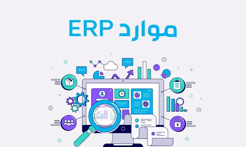 ما هو نظام تخطيط موارد erp وما أهميته للشركات ؟