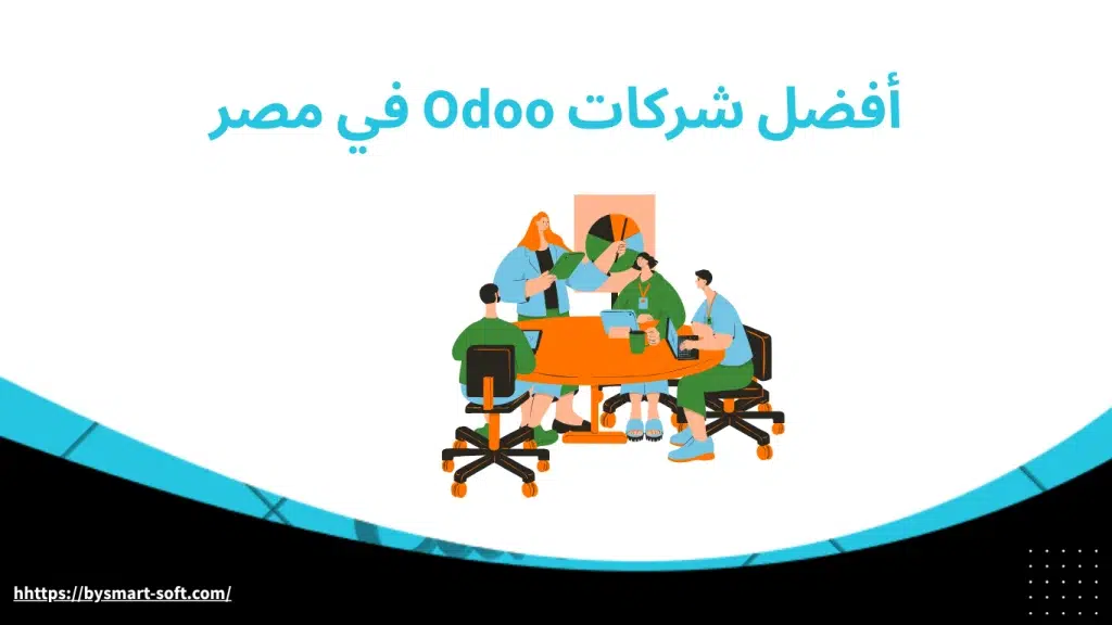 أفضل شركات Odoo في مصر